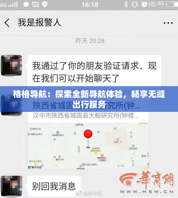 格格导航：探索全新导航体验，畅享无缝出行服务