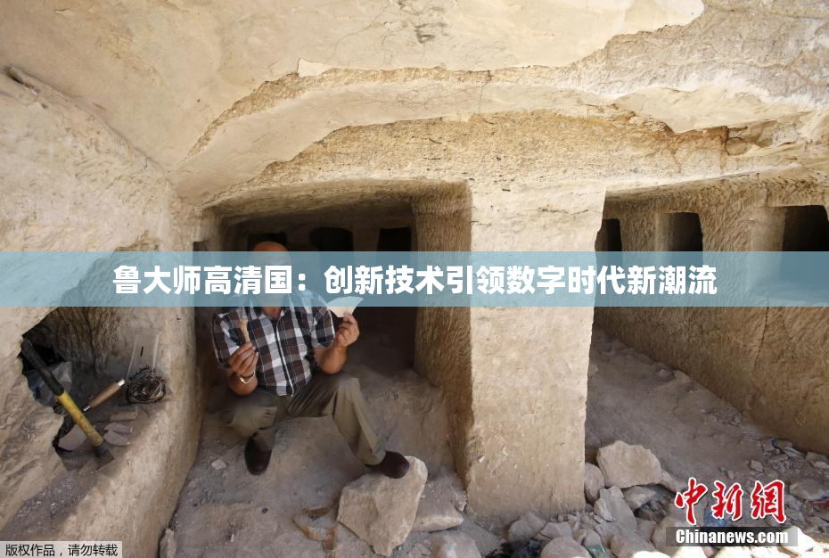 鲁大师高清国：创新技术引领数字时代新潮流