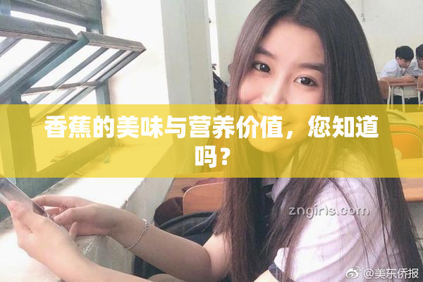 香蕉的美味与营养价值，您知道吗？