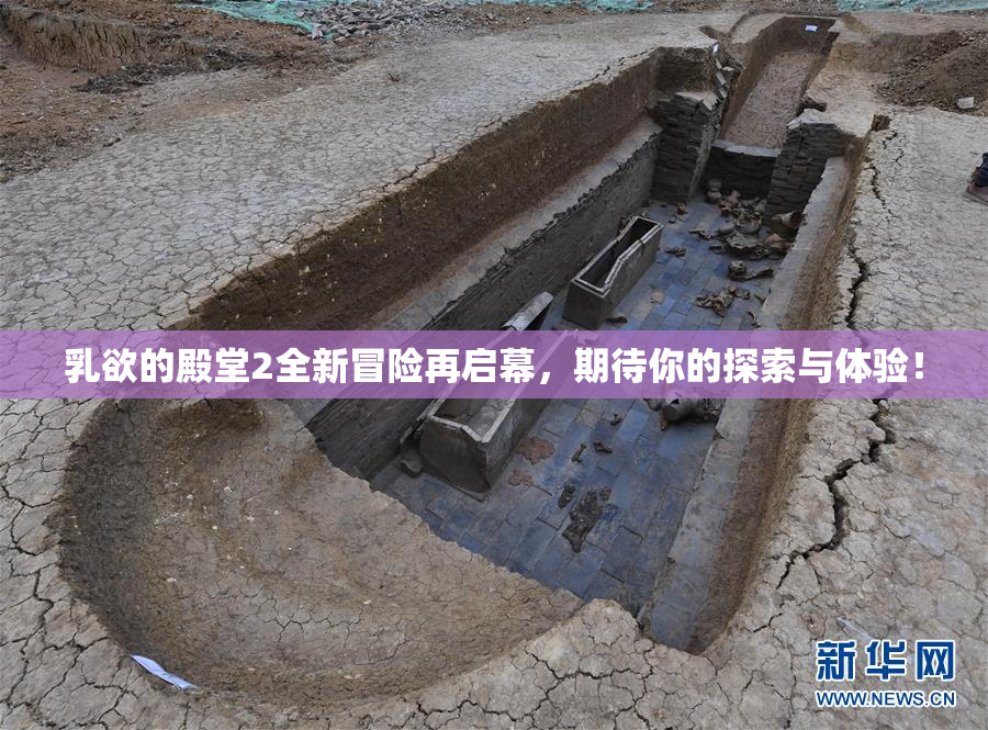乳欲的殿堂2全新冒险再启幕，期待你的探索与体验！