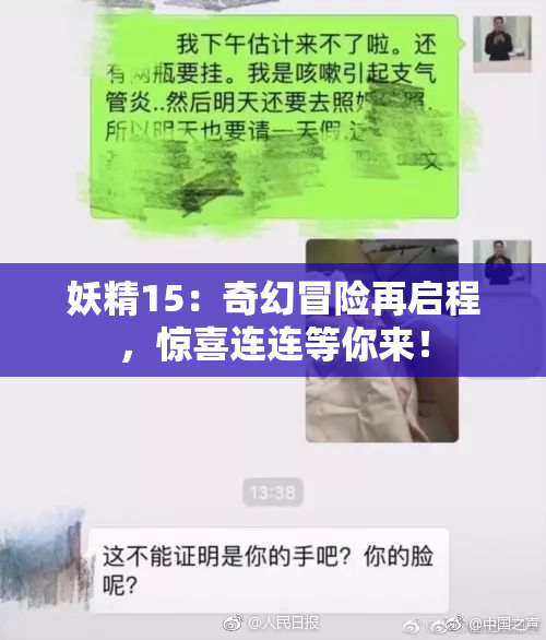 妖精15：奇幻冒险再启程，惊喜连连等你来！