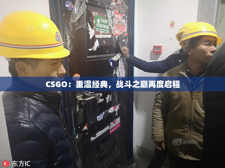 CSGO：重温经典，战斗之巅再度启程