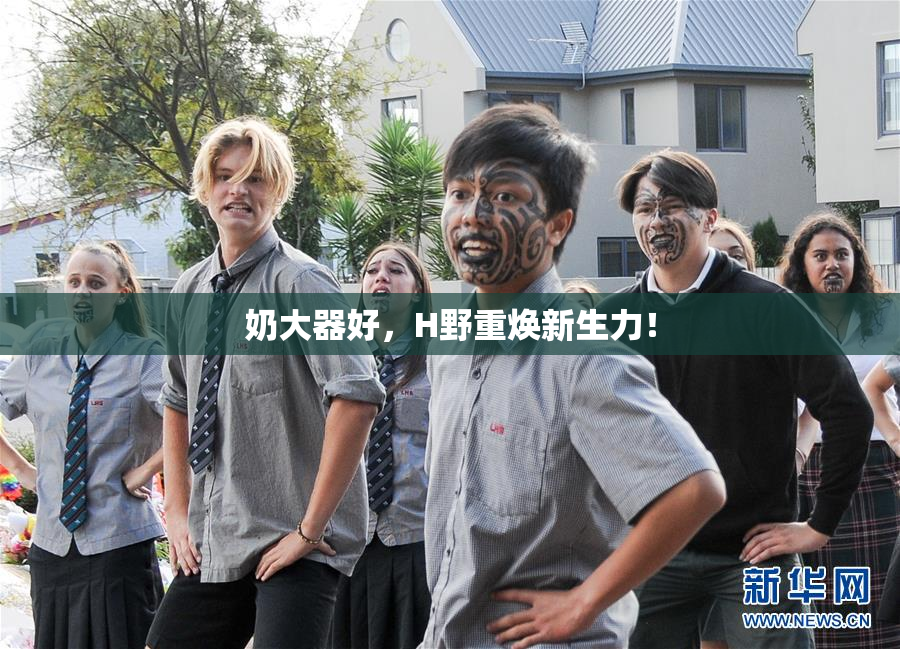 奶大器好，H野重焕新生力！