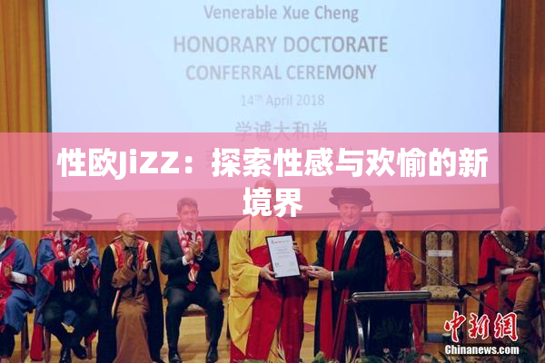 性欧JiZZ：探索性感与欢愉的新境界