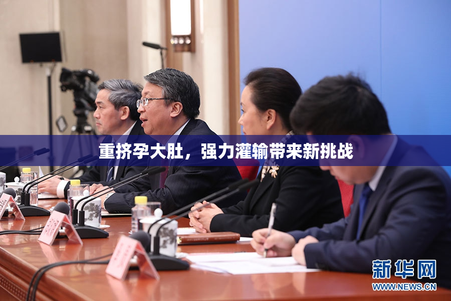 重挤孕大肚，强力灌输带来新挑战