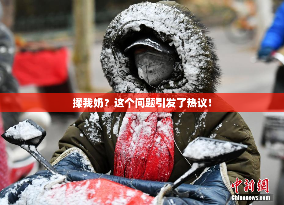 揉我奶？这个问题引发了热议！
