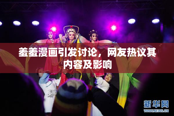 羞羞漫画引发讨论，网友热议其内容及影响