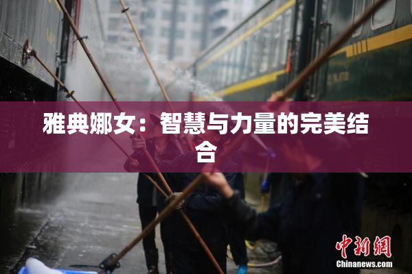雅典娜女：智慧与力量的完美结合