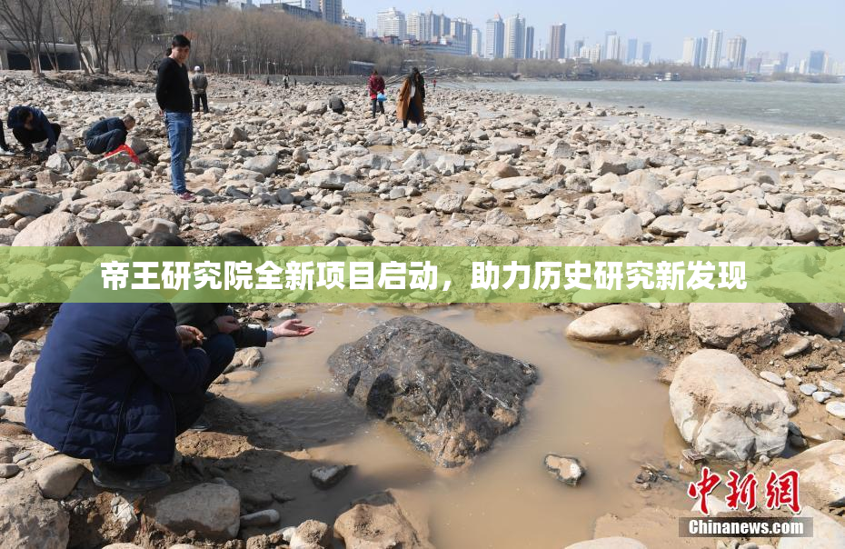 帝王研究院全新项目启动，助力历史研究新发现
