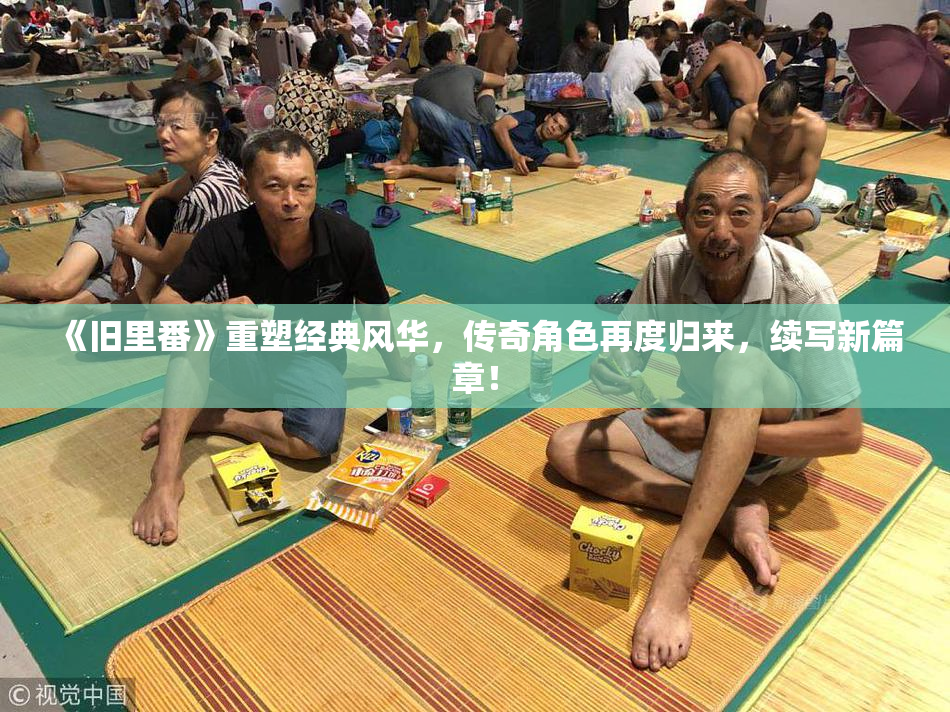 《旧里番》重塑经典风华，传奇角色再度归来，续写新篇章！