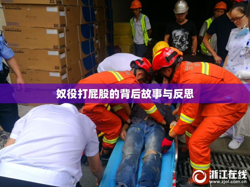 奴役打屁股的背后故事与反思
