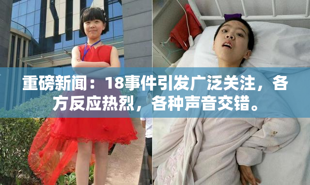 重磅新闻：18事件引发广泛关注，各方反应热烈，各种声音交错。