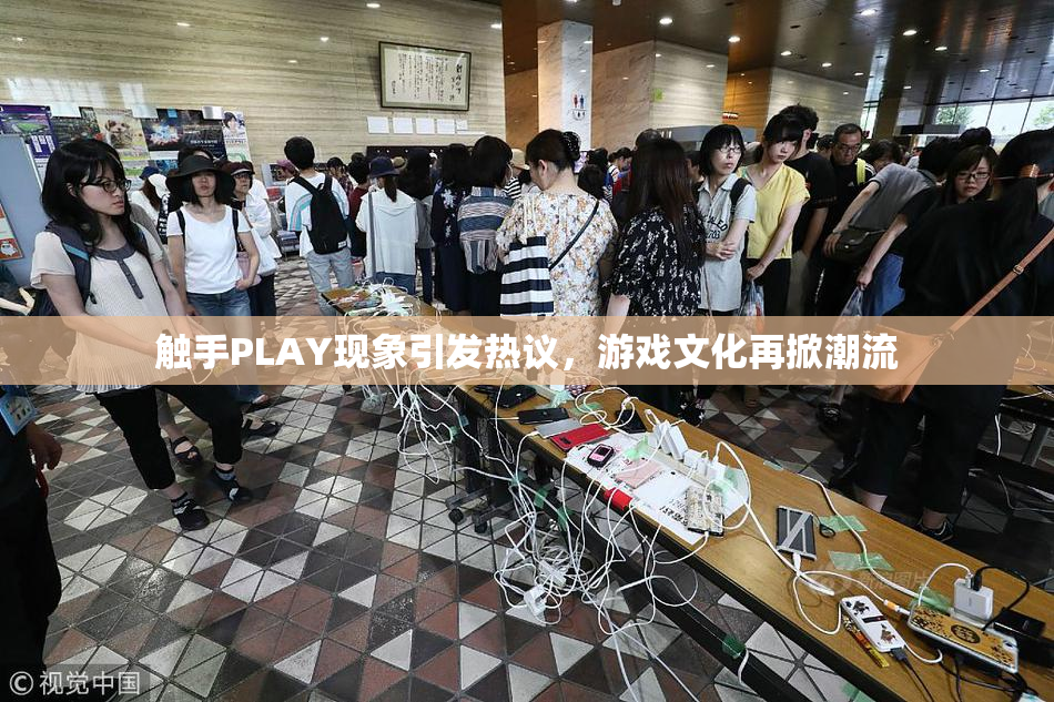 触手PLAY现象引发热议，游戏文化再掀潮流