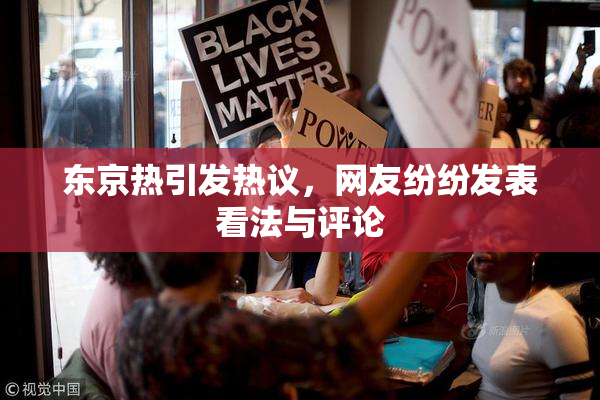 东京热引发热议，网友纷纷发表看法与评论