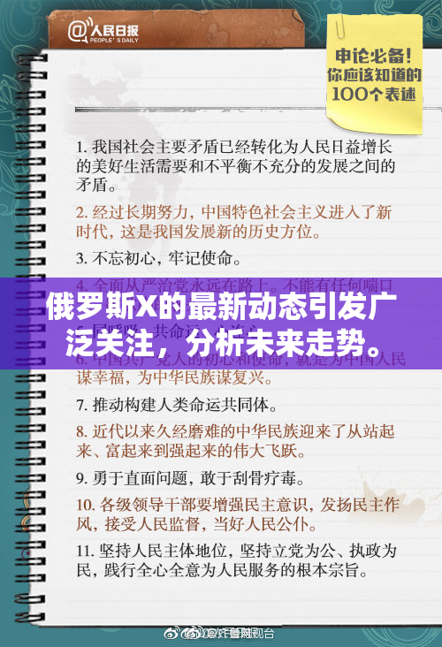 俄罗斯X的最新动态引发广泛关注，分析未来走势。