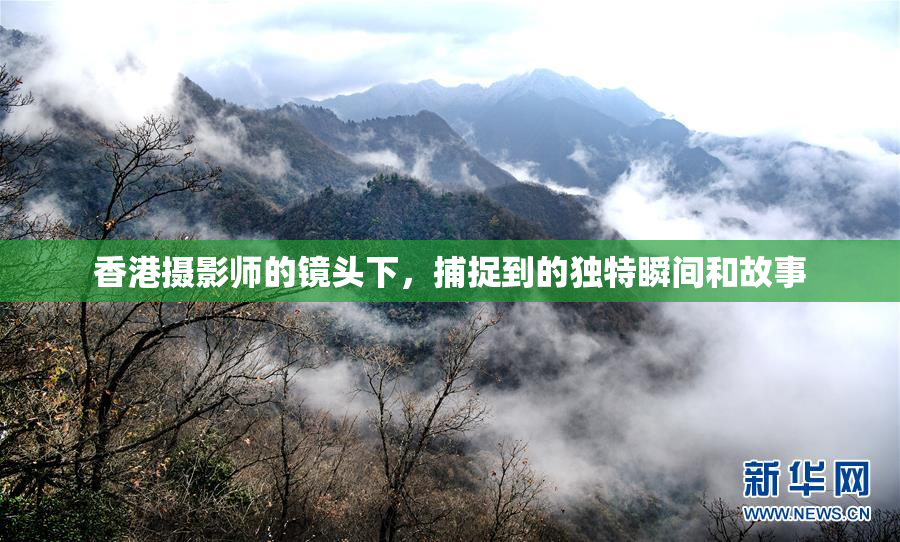香港摄影师的镜头下，捕捉到的独特瞬间和故事