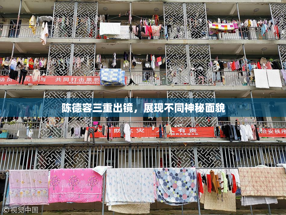 陈德容三重出镜，展现不同神秘面貌