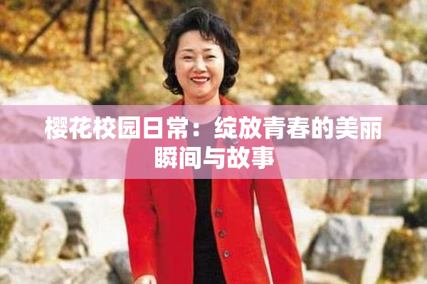 樱花校园日常：绽放青春的美丽瞬间与故事