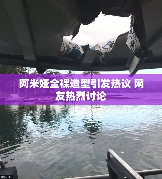阿米娅全裸造型引发热议 网友热烈讨论