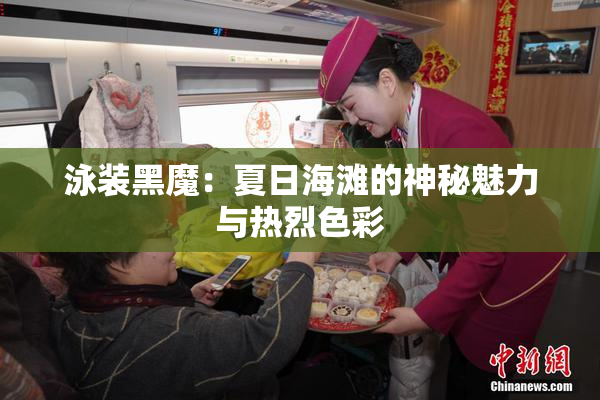 泳装黑魔：夏日海滩的神秘魅力与热烈色彩