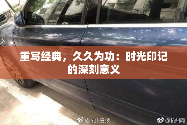 重写经典，久久为功：时光印记的深刻意义
