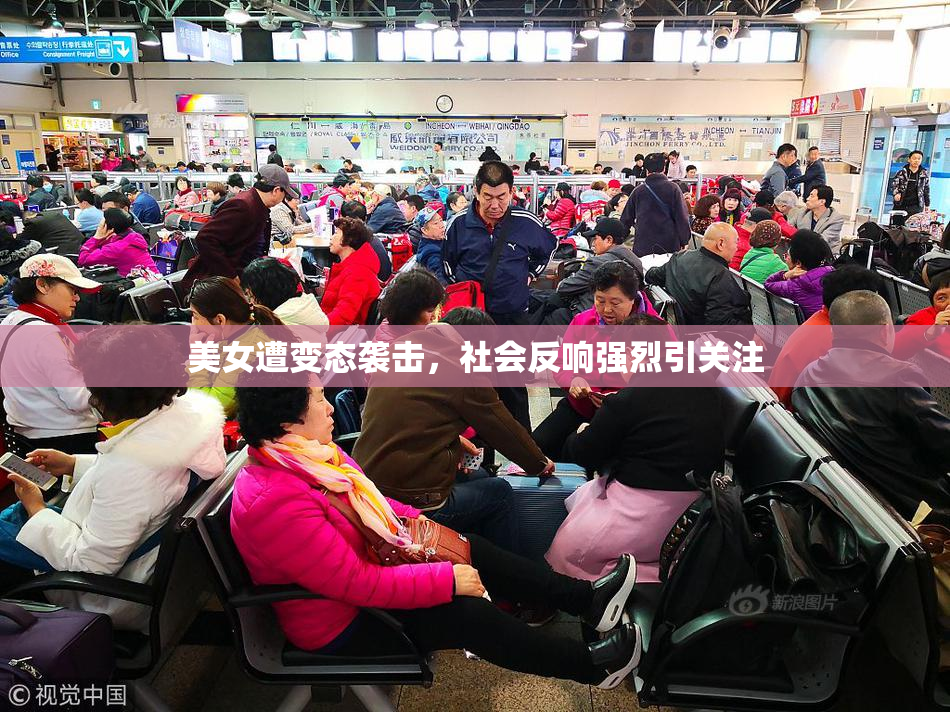 美女遭变态袭击，社会反响强烈引关注