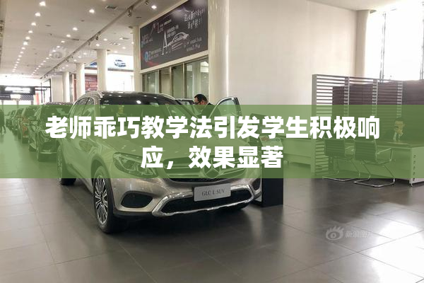 老师乖巧教学法引发学生积极响应，效果显著