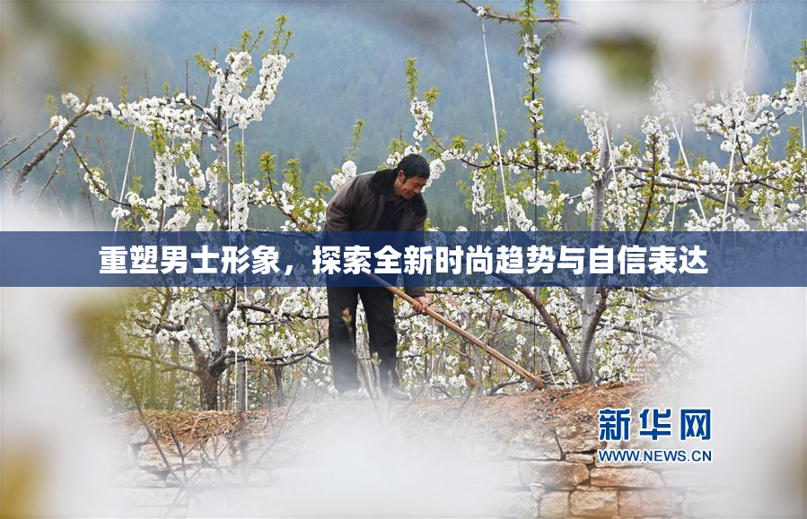 重塑男士形象，探索全新时尚趋势与自信表达