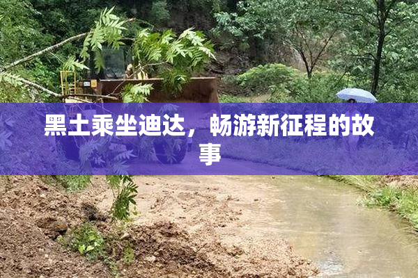黑土乘坐迪达，畅游新征程的故事