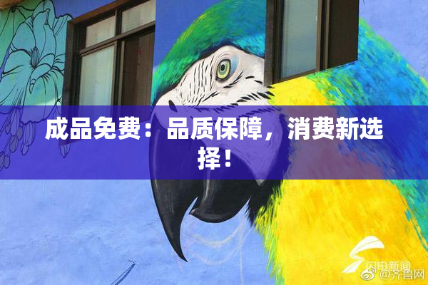 成品免费：品质保障，消费新选择！