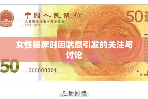女性摇床时因喘息引发的关注与讨论
