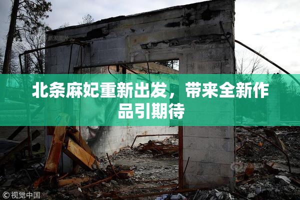 北条麻妃重新出发，带来全新作品引期待