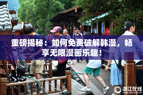 重磅揭秘：如何免费破解韩漫，畅享无限漫画乐趣！