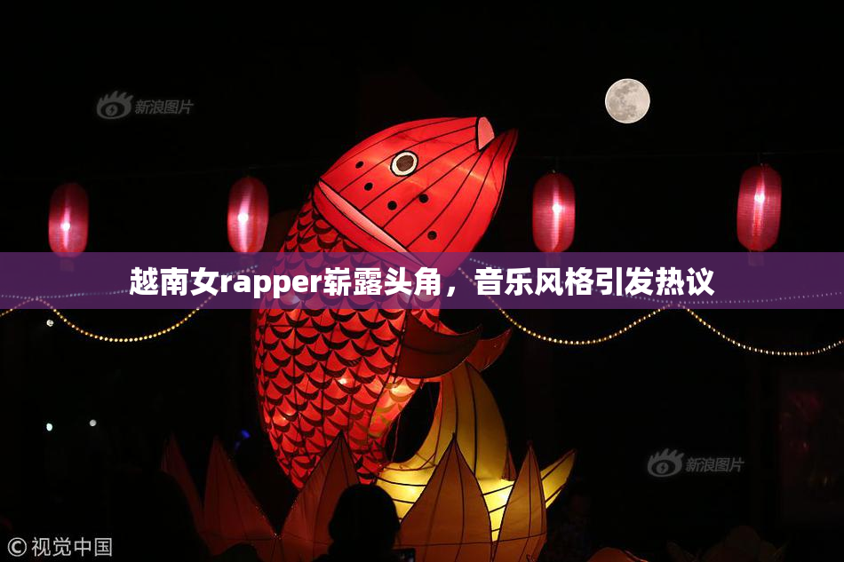 越南女rapper崭露头角，音乐风格引发热议