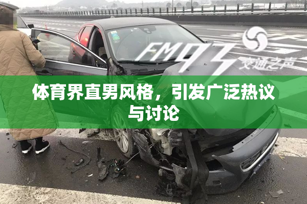 体育界直男风格，引发广泛热议与讨论