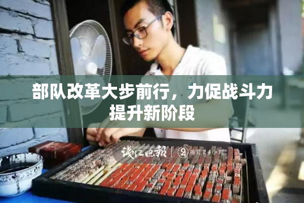部队改革大步前行，力促战斗力提升新阶段