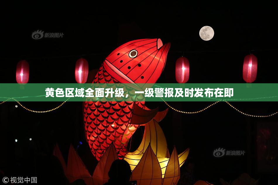 黄色区域全面升级，一级警报及时发布在即