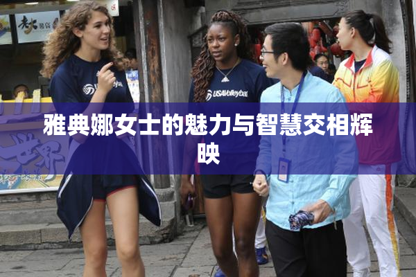 雅典娜女士的魅力与智慧交相辉映