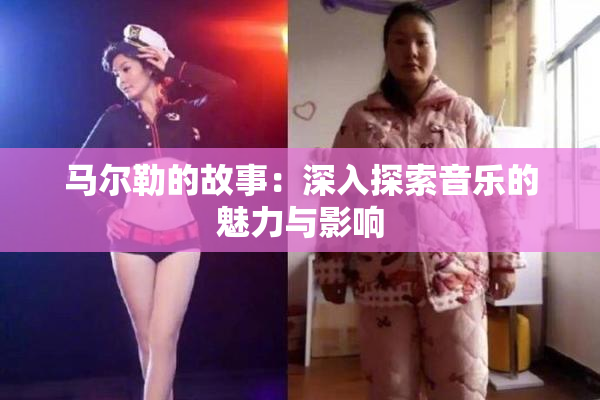 马尔勒的故事：深入探索音乐的魅力与影响