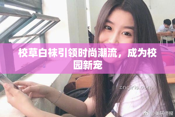 校草白袜引领时尚潮流，成为校园新宠