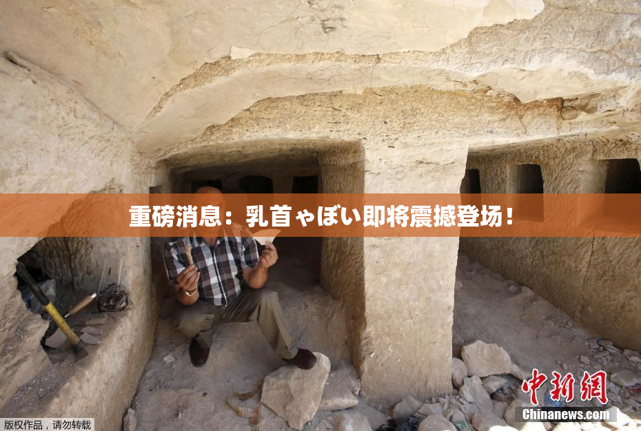 重磅消息：乳首ゃぼい即将震撼登场！