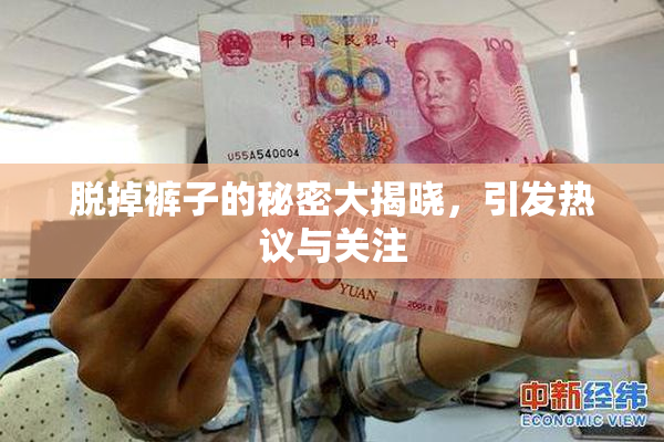 脱掉裤子的秘密大揭晓，引发热议与关注