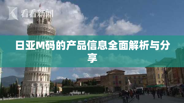 日亚M码的产品信息全面解析与分享
