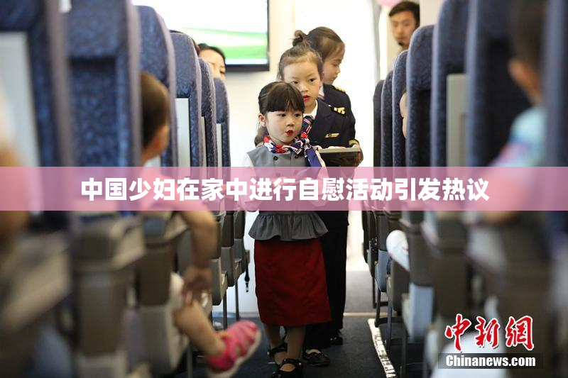 中国少妇在家中进行自慰活动引发热议
