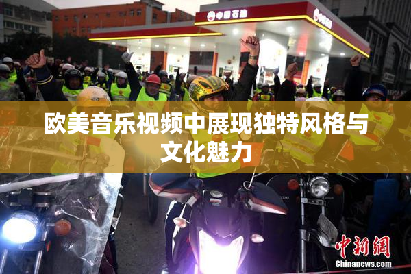 欧美音乐视频中展现独特风格与文化魅力