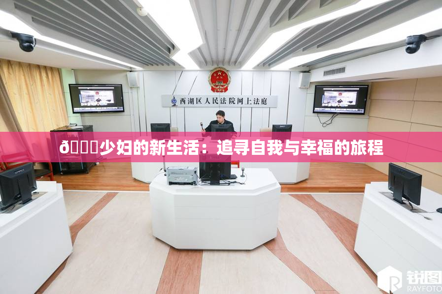 🔞少妇的新生活：追寻自我与幸福的旅程