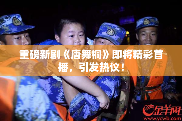 重磅新剧《唐舞桐》即将精彩首播，引发热议！
