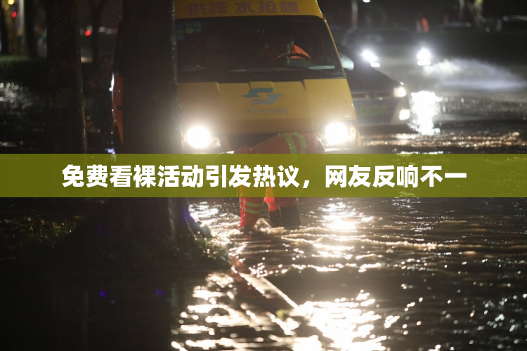 免费看裸活动引发热议，网友反响不一