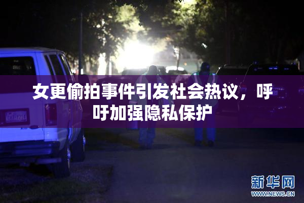 女更偷拍事件引发社会热议，呼吁加强隐私保护