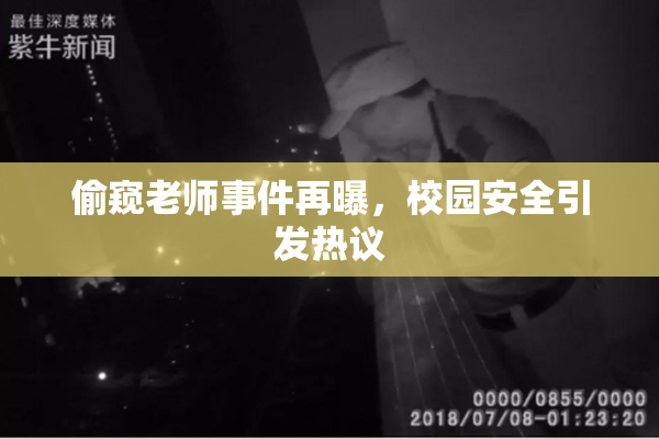 偷窥老师事件再曝，校园安全引发热议